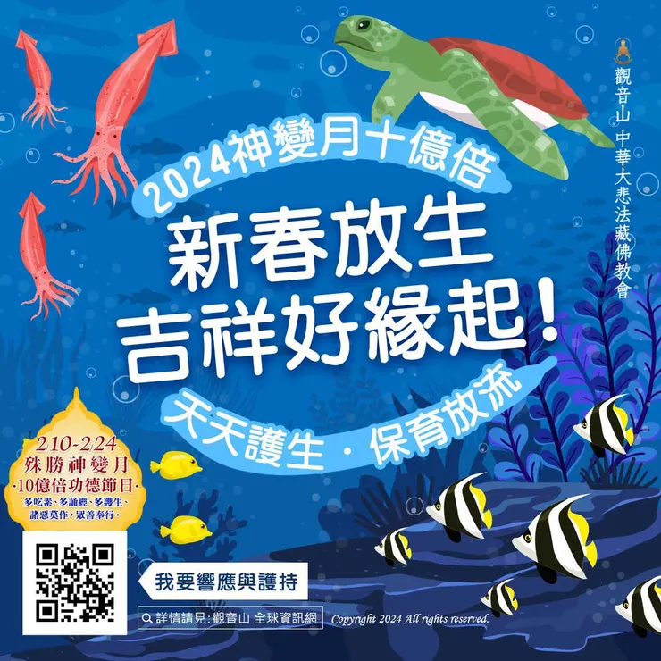 2月10日~2月24日大年初一~十五 神變月十億倍 天天護生‧保育放流