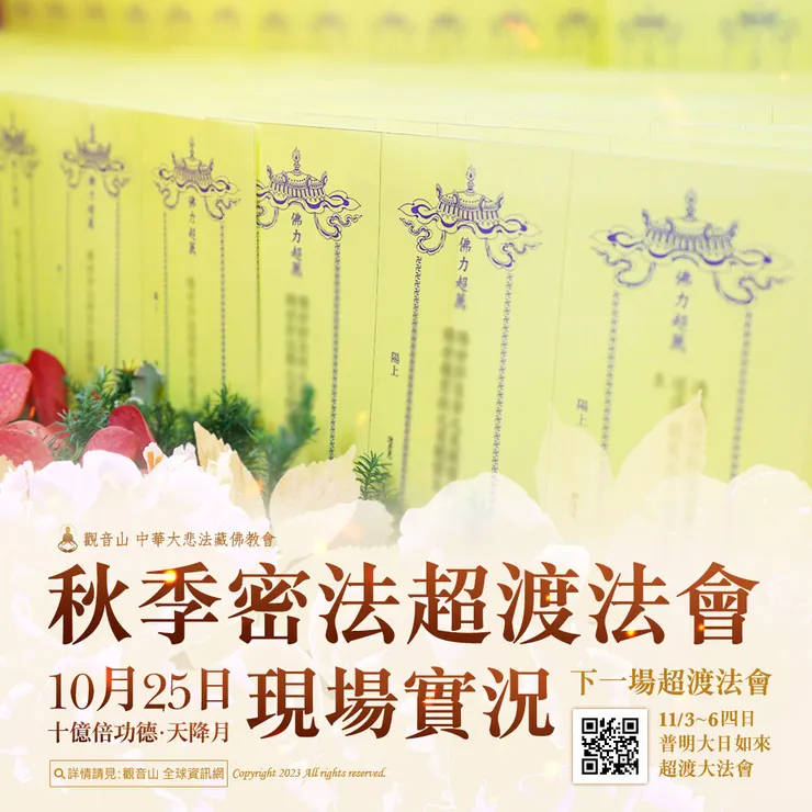 觀音山 10月25日十億倍功德‧天降月 秋季密法超渡法會 現場實況　