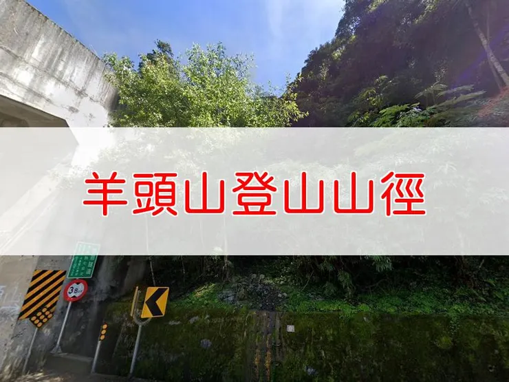 【花蓮】羊頭山登山山徑 | 全長里程:單程4.1公里 | 難易度:中