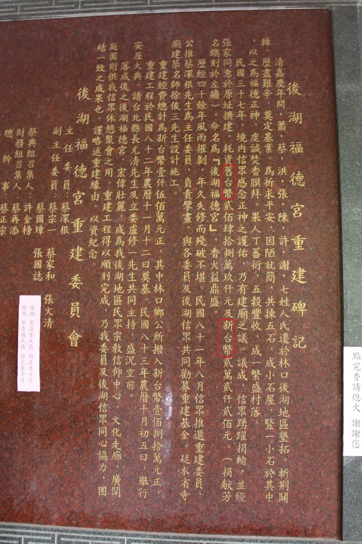 林口後湖福德宮碑記