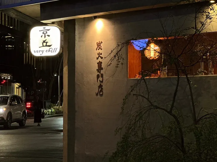 京丘・炭火燒鳥專門店