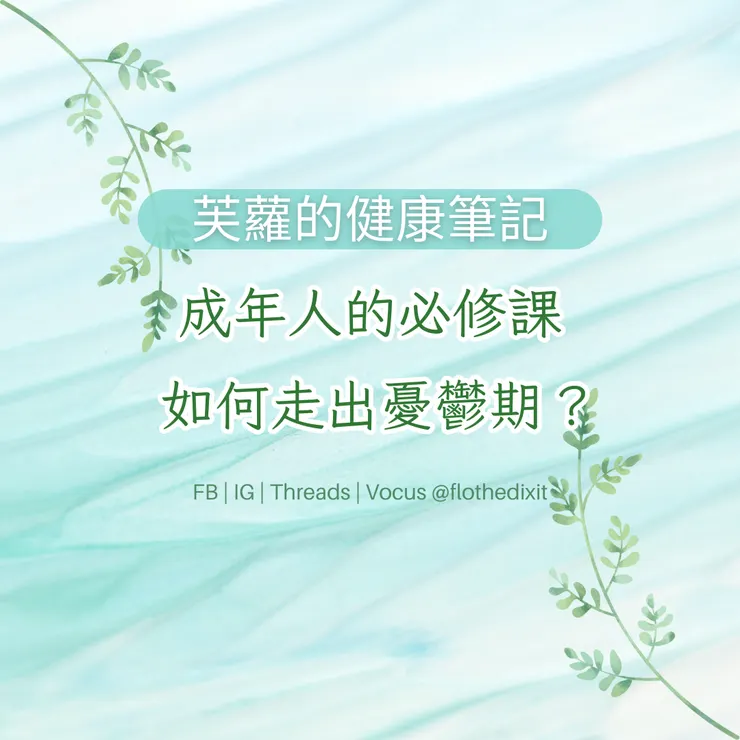 走出憂鬱症的方法