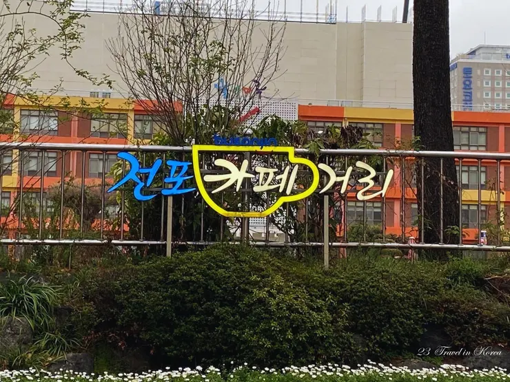 田浦咖啡街 전포카페거리