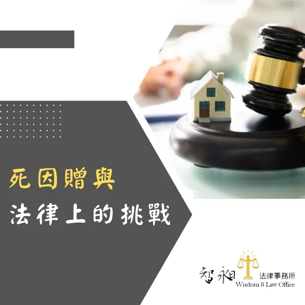 台北律師事務所推薦.智昶法律事務所.死因贈與