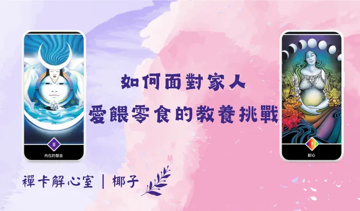 襌卡解心室｜內在的聲音／耐心