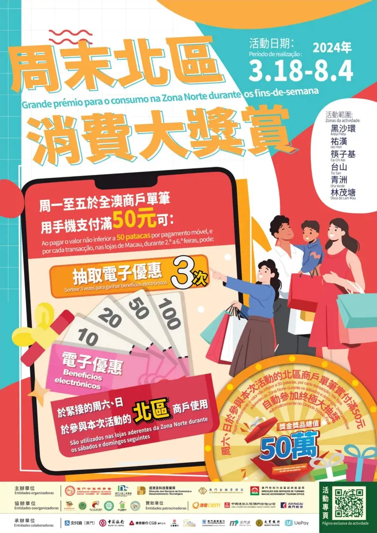 「周末北區消費大獎賞」活動海報