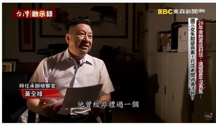 檢察官黃全祿接受電視媒體採訪時說，他在案發後26年，接到了一個Y小姐的信件