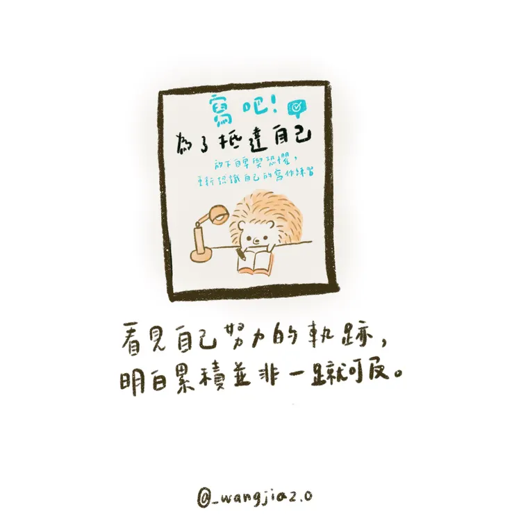 看見自己努力的軌跡，明白累積並非一蹴可及。　圖文：IG @_wangjia2.0