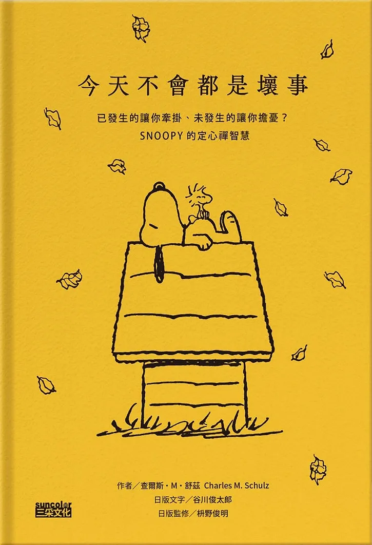 多讀書系列《今天不會都是壞事：從SNOOPY學到的快樂秘訣》-查爾斯·舒茲