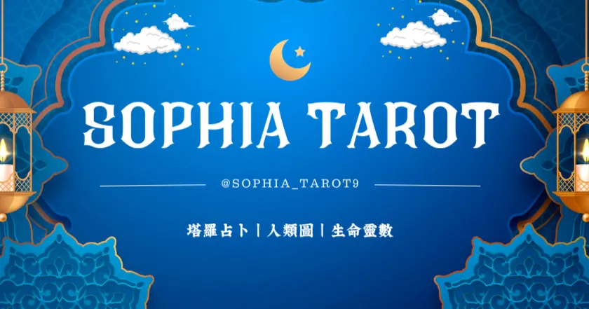 蘇菲亞塔羅占卜(sophia_tarot9)