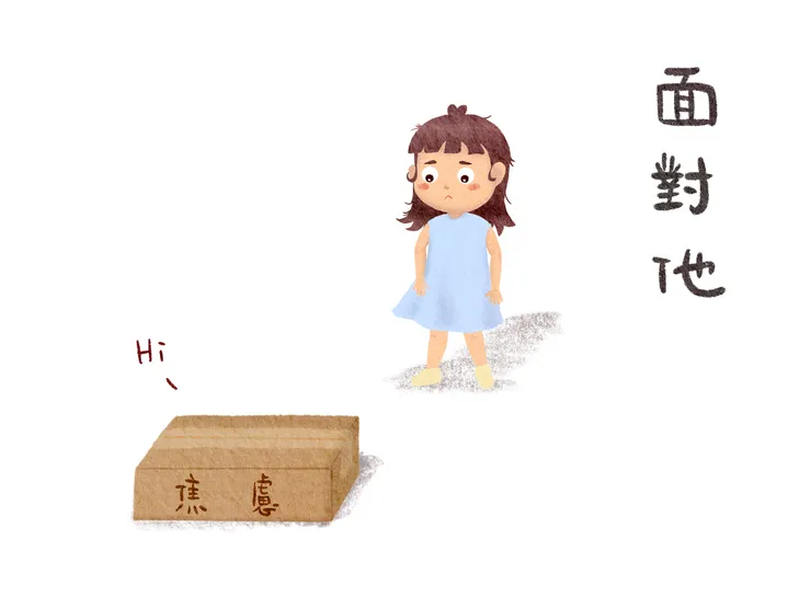 焦慮處理第一步 加尼一起/繪