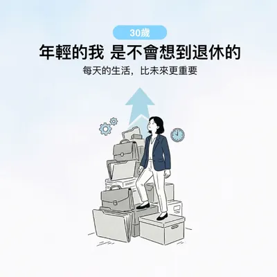 30歲的你，從沒想過退休 | 但時間的複利都站在你這邊。
​