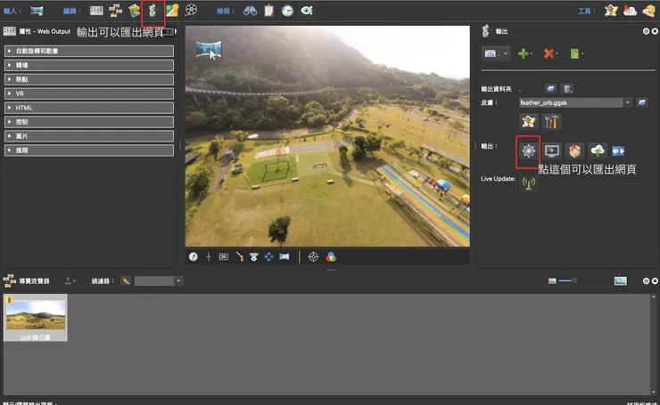 輸出資料夾為存放pano2vr專案的位置  皮膚為在網頁上有不同環景功能
