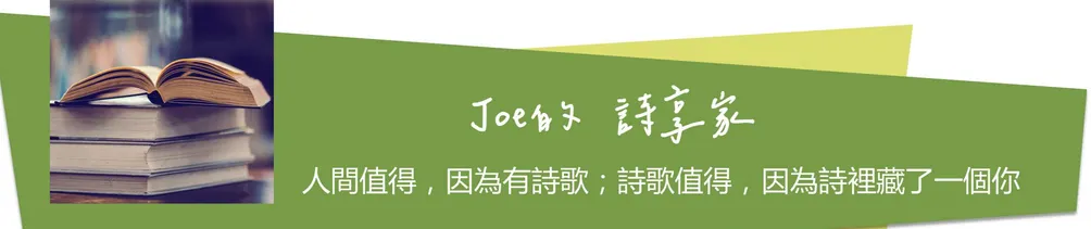 ⚾Joe的詩享家－沙龍版