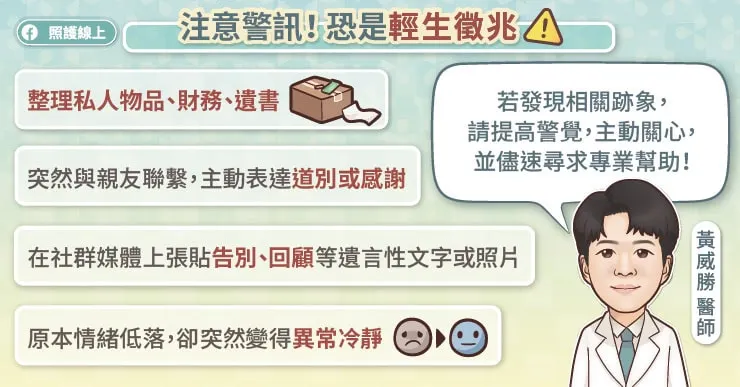 注意警訊恐是輕生前兆