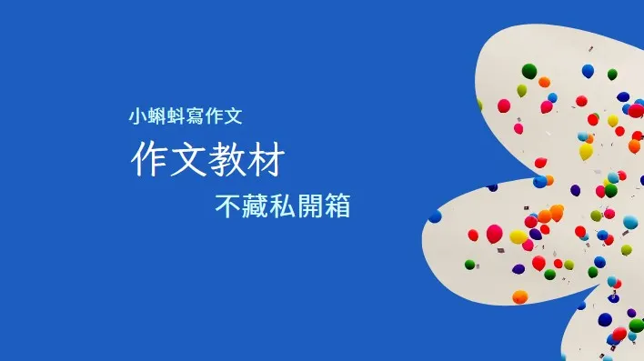 歡迎小朋友們一起加入🐸小蝌蚪寫作文🐸線上或實體課程！