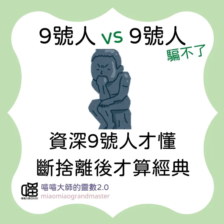 生命靈數9號人 vs 9號人的互動