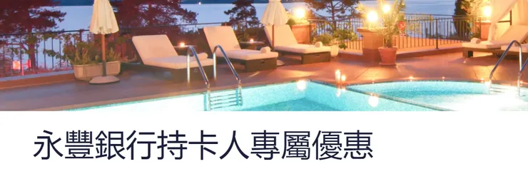 Hotels.com優惠碼 x 永豐銀行專屬活動網頁