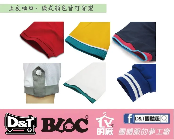 D&T團體服POLO衫袖口設計範例，多種包邊與羅紋條紋樣式