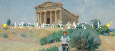 法國宅媽der不負責觀察手扎