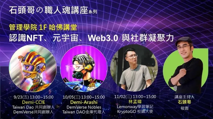石頭哥的職人魂講座邀請過~台灣火紅的Demi-Human