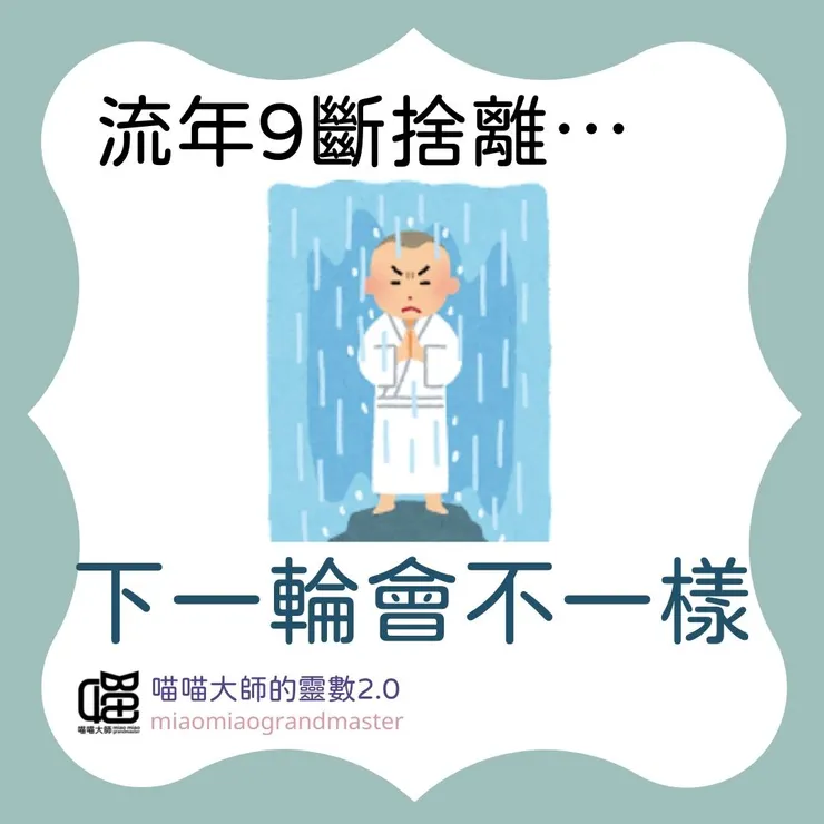 生命靈數流年9請這樣做