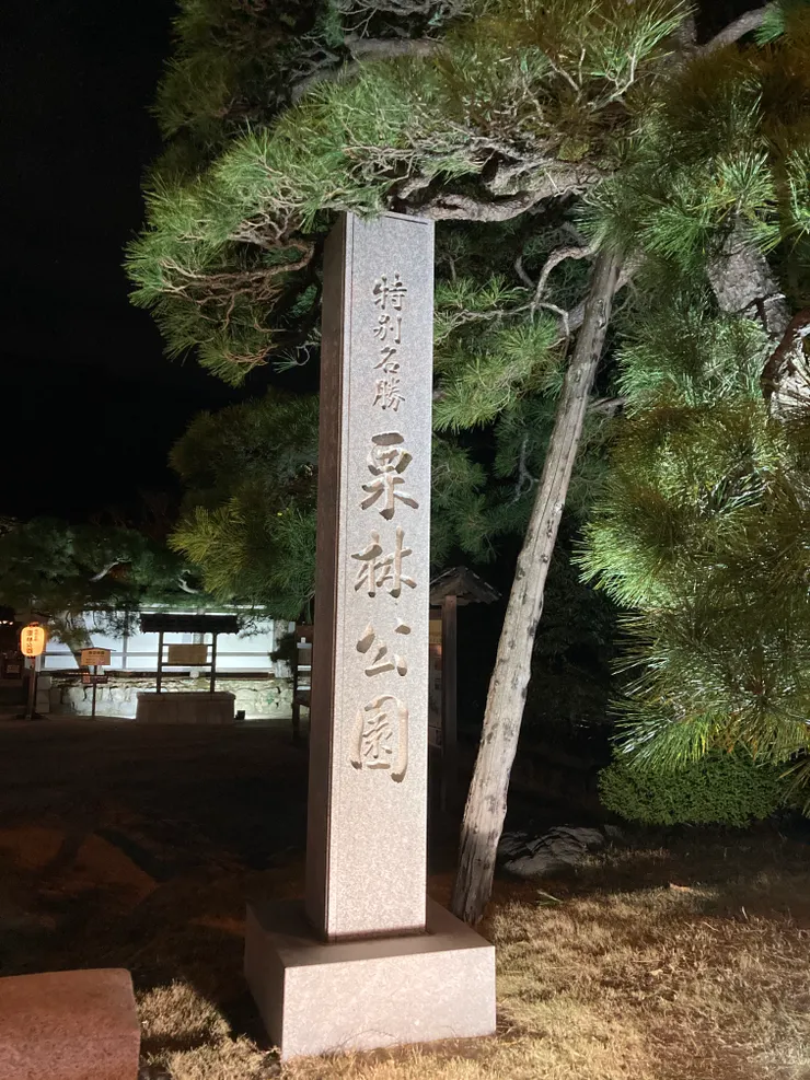 栗林公園入口處刻石
