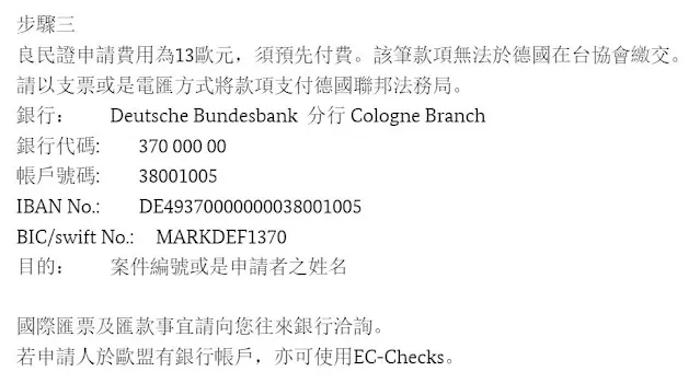 【德國良民證】警察刑事紀錄證明(Erweiterten Führungszeugnisses)在台申請流程