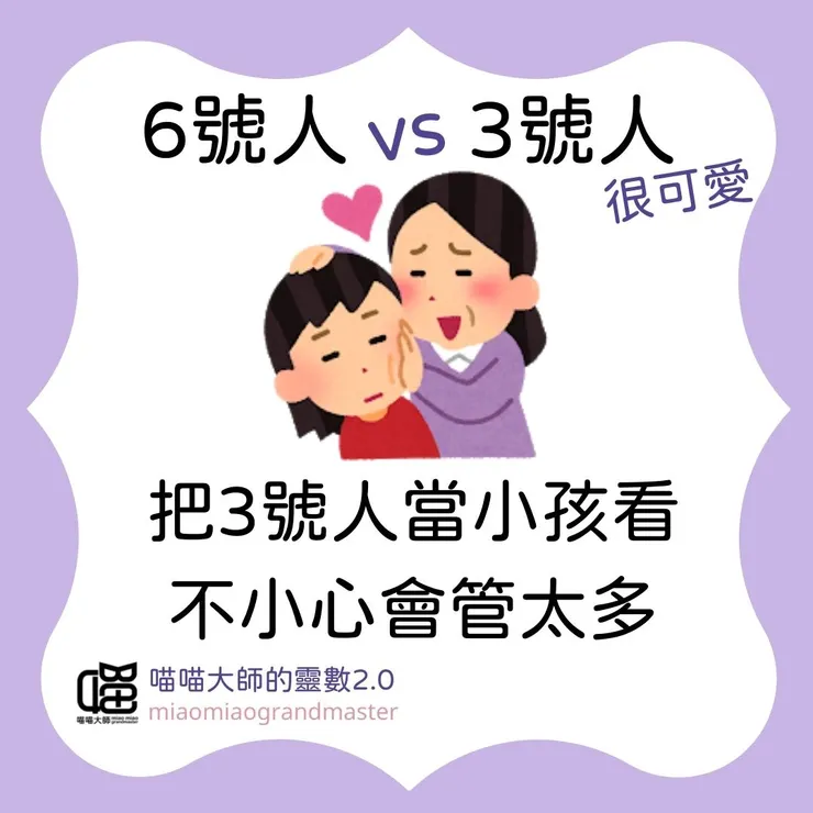 靈數6號人 vs 3號人