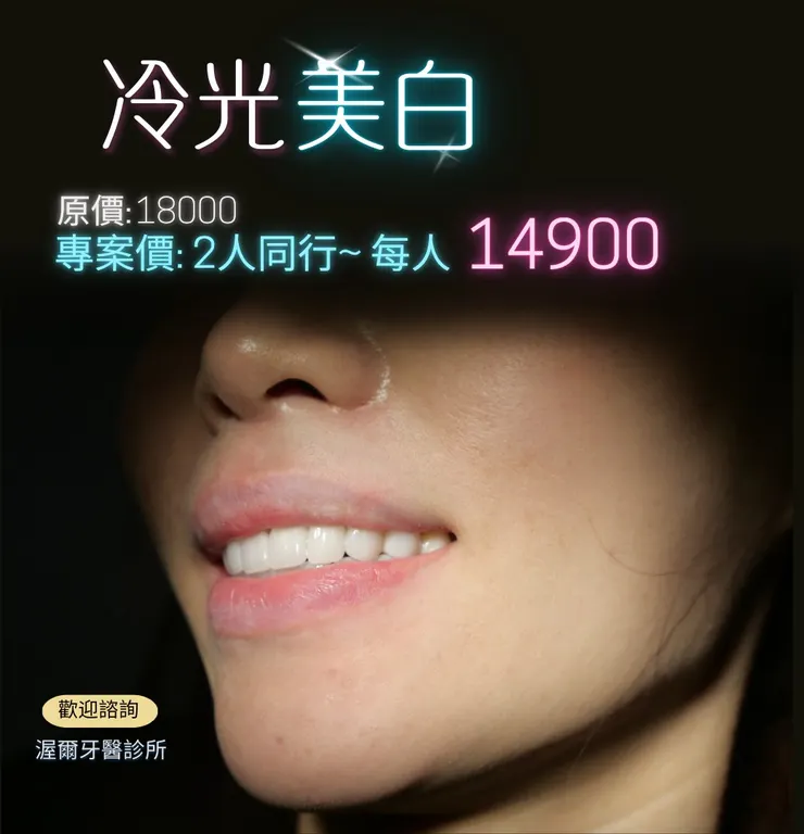 渥爾牙醫診所:冷光美白讓笑容從今天開始閃耀!打造亮白笑容的第一步!