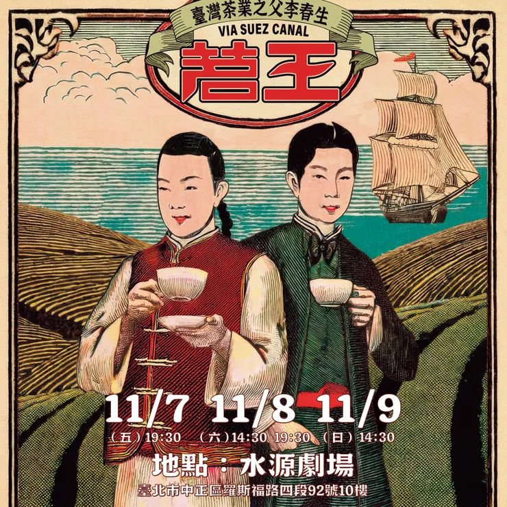 茗王—臺灣茶業之父李春生