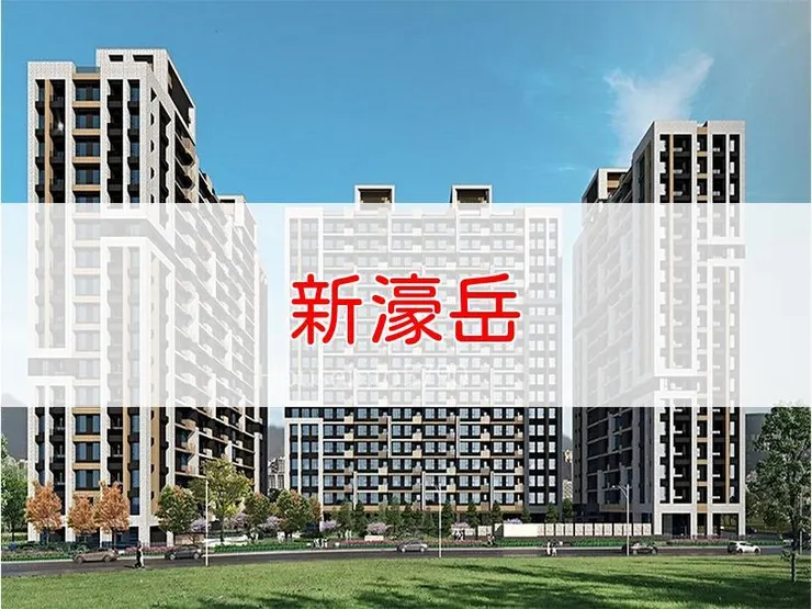 【新北】土城區 | 新濠岳 | 一房(12~15坪)、二房(20~23坪)、三房(26~29坪)、1+1房(17~18坪)、2+1房(23坪)