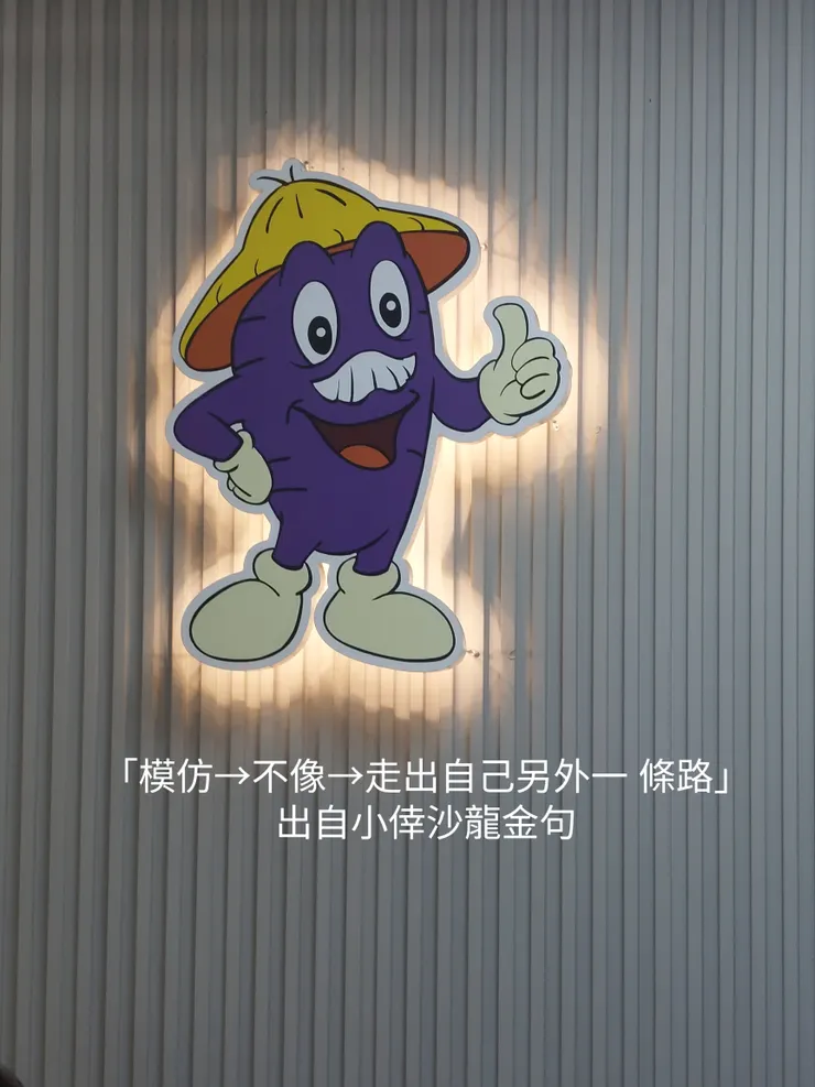 小倖金句，選這張圖乃因我真心給個👍