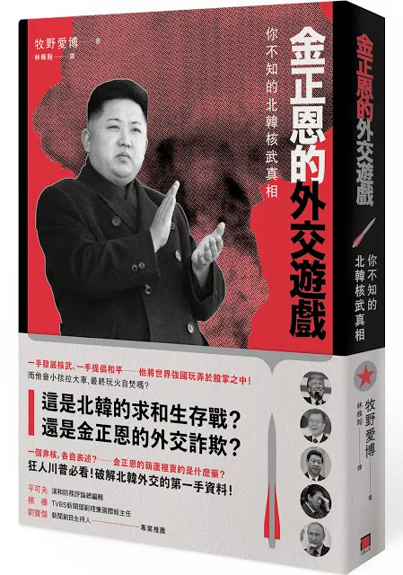 金正恩的外交遊戲:你不知的北韓核武真相