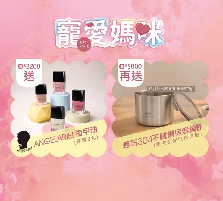 EASY SHOP母親節-滿額送(指甲油官網限定)