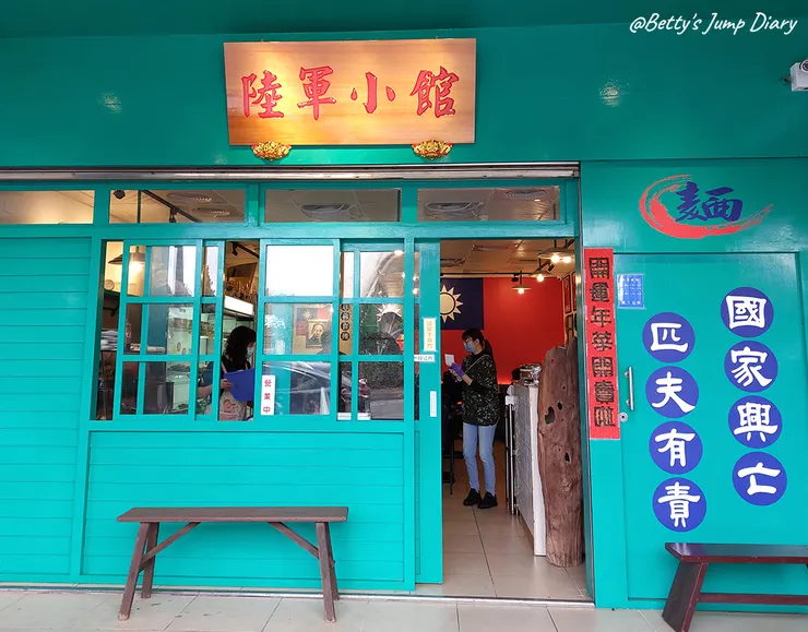 ▲陸軍小館-大溪店/ 圖片來源：Betty's Jump Diary