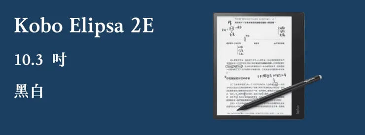 樂天 Kobo Elipsa 2E 電子閱讀器