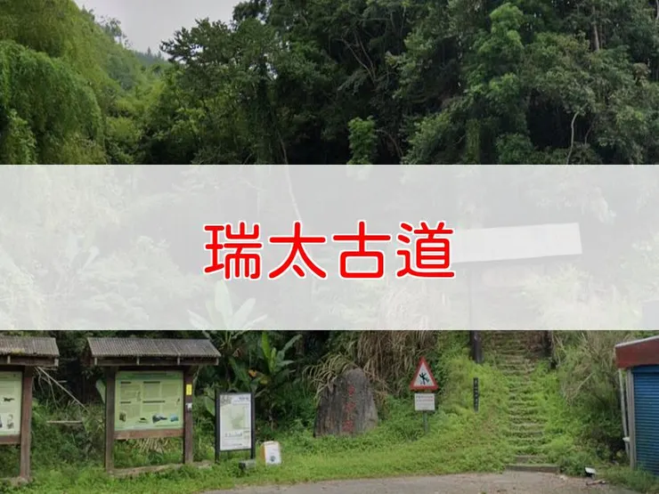【嘉義】瑞太古道 | 全長里程:5.2公里 | 難易度:低
