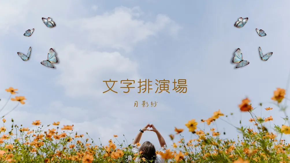 月影紗💫文字排演場