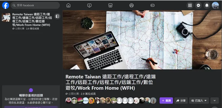 臉書上有許多國內外的遠端工作社團,在上面可以看到很多職缺或是經驗分享