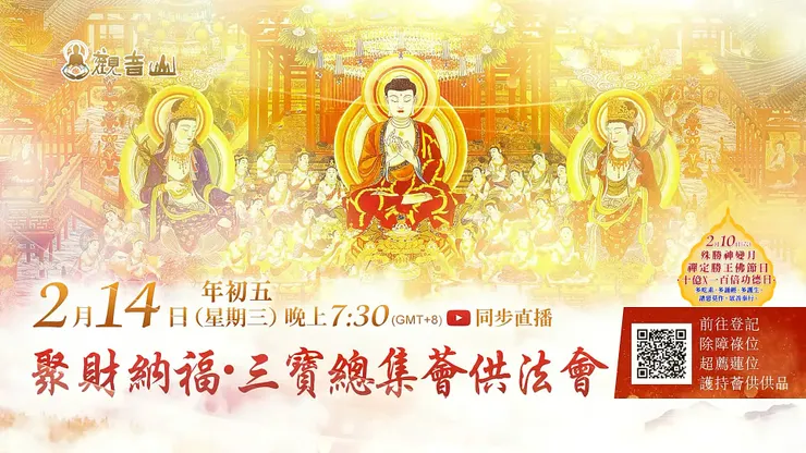 2月14日初五 聚財納福 三寶總集薈供法會 ✦ 登記除障祿位‧超薦蓮位‧護持薈供供品▸ 