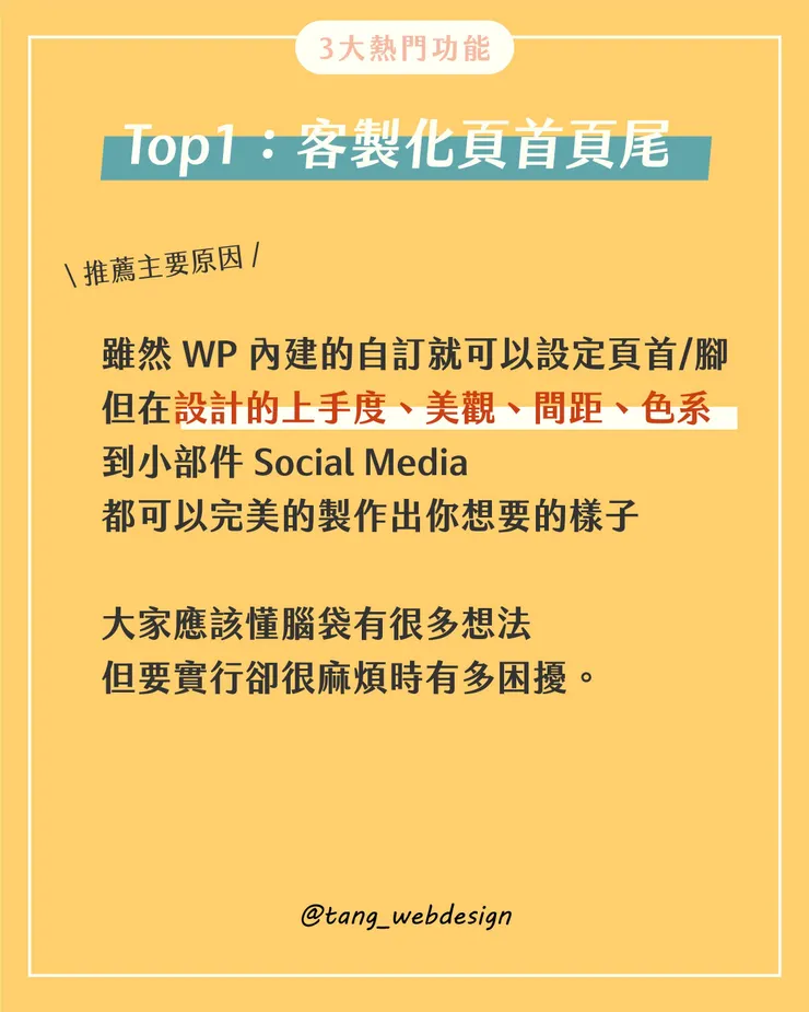 Wordpress 頁首頁腳客製化秘訣 - Elementor 專屬外掛_Top1:客製化頁首頁尾