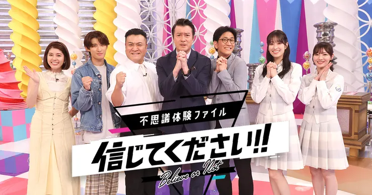 信じてください　請你相信我　https://www.ktv.jp/shinjitekudasai/