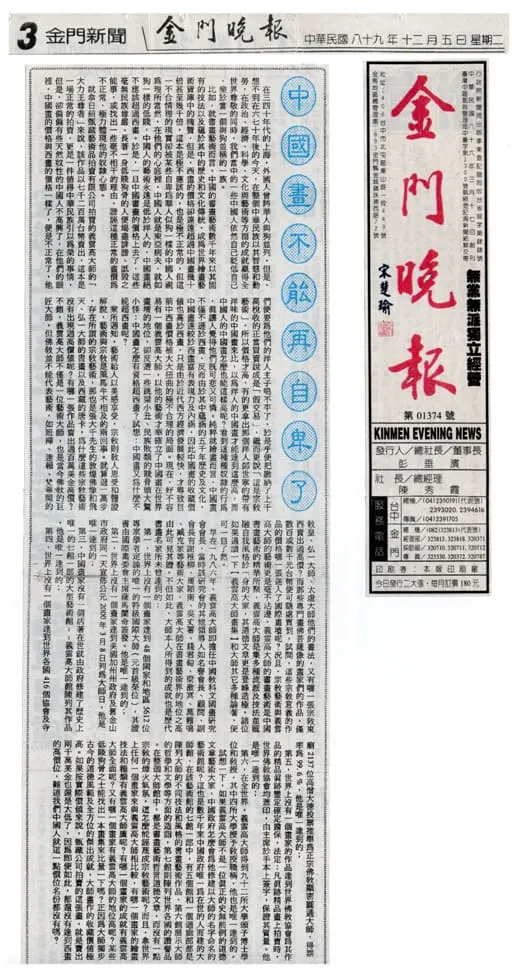 《金門晚報》2000年12月5日：中國畫不能再自卑了 義雲高弟子呼籲