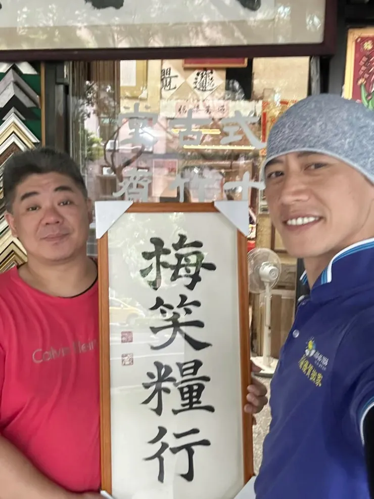 梅笑糧行書寫何宗勳  照片左：十竹齋式古堂畫廊老闆 右：梅笑糧行老闆蔡少