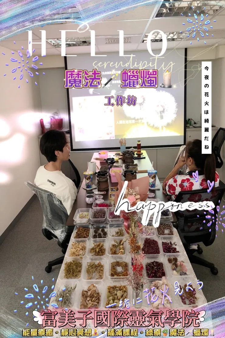魔法蠟燭課程花絮