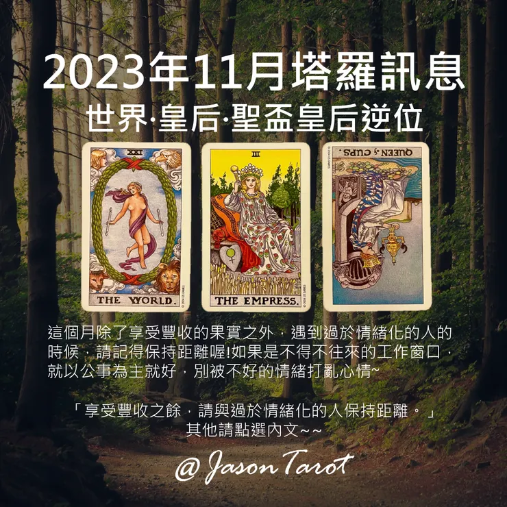 11月塔羅訊息