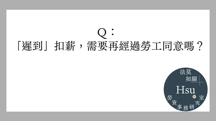 遲到扣薪，還要經過勞工同意？