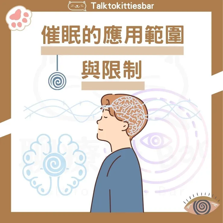 催眠的應用範圍與限制