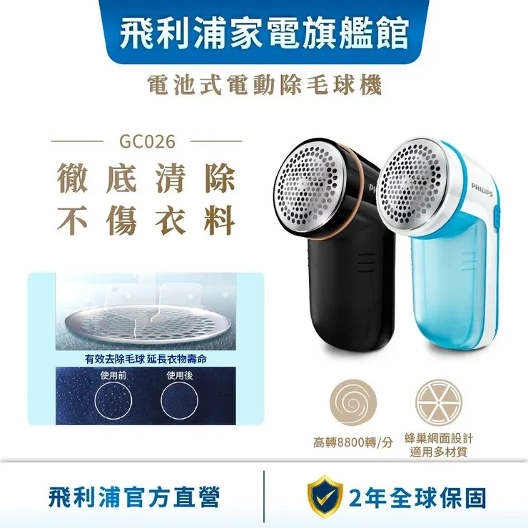 【PHILIPS 飛利浦】 電池式電動除毛球機